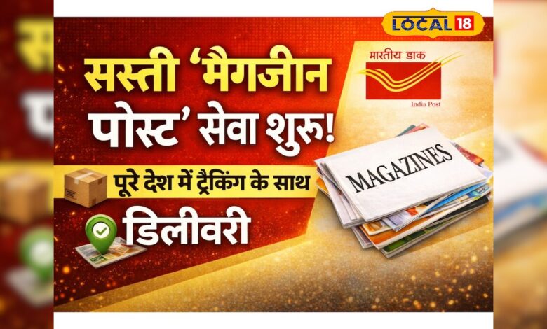 India Post Magazine Service | डाक विभाग मैगजीन पोस्ट सेवा 2026 |India Post Magazine Post Service Low Rates Tracking