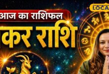 Aaj Ka Makar Rashifal | मकर राशिफल आज 25 अप्रैल: नौकरी में प्रमोशन के योग | Makar Rashifal Today 25 April Horoscope