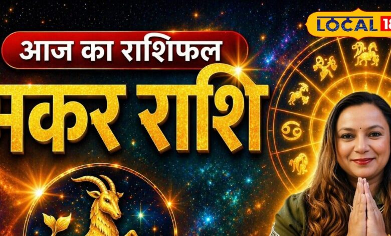 Aaj Ka Makar Rashifal | मकर राशिफल आज 25 अप्रैल: नौकरी में प्रमोशन के योग | Makar Rashifal Today 25 April Horoscope