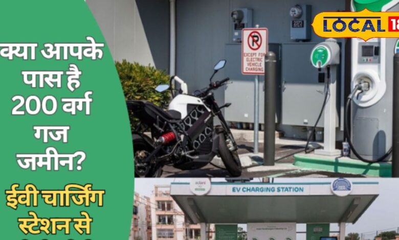 शुरू करें EV चार्जिंग का बिजनेस, 200 गज जमीन से कमाई का मौका, यहां जानें पूरी प्रक्रिया!