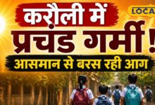 करौली में आग उगलती गर्मी, स्कूल टाइम बदला; आदेश तोड़ने पर सख्त एक्शन, बच्चों को मिली बड़ी राहत