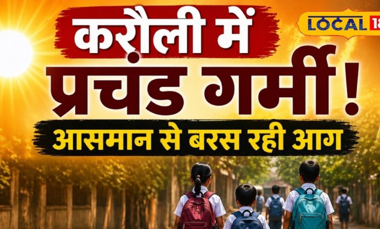 करौली में आग उगलती गर्मी, स्कूल टाइम बदला; आदेश तोड़ने पर सख्त एक्शन, बच्चों को मिली बड़ी राहत