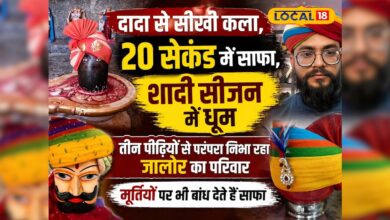 20 सेकंड में शाही साफा तैयार, जालोर का ये हुनर बना पहचान, तीन पीढ़ियों से जिंदा परंपरा का कमाल