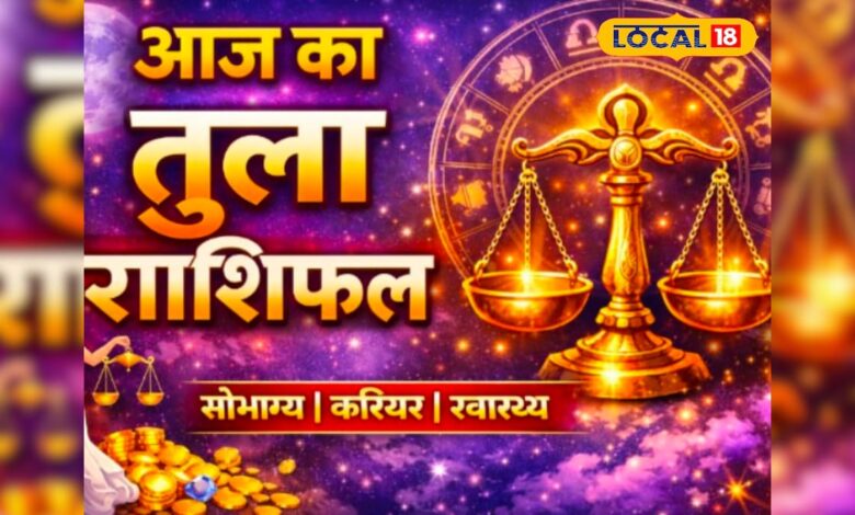 22 April Ko Kya Hai | Aaj 22 April Ka Tula Rashifal: काम में मिलेगी पहचान, लेकिन सेहत पर असर… आज तुला राशि को इस बात का रखना होगा ध्यान