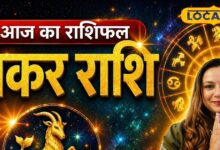 Aaj 18 April Makar Rashifal: मकर राशि वालों आज रहें सावधान! लोग उठा सकते हैं फायदा, पैसों पर रखें कंट्रोल