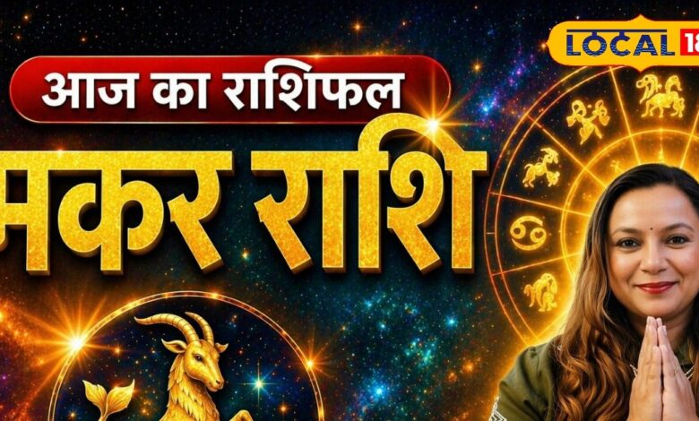 Aaj 18 April Makar Rashifal: मकर राशि वालों आज रहें सावधान! लोग उठा सकते हैं फायदा, पैसों पर रखें कंट्रोल