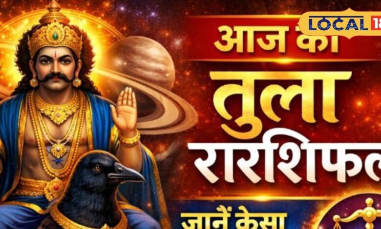 Aaj 18 April Tula Rashifal: तुला राशि वालों पर अष्टम चंद्रमा का असर! गुप्त शत्रु रहेंगे एक्टिव, संभलकर उठाएं हर कदम
