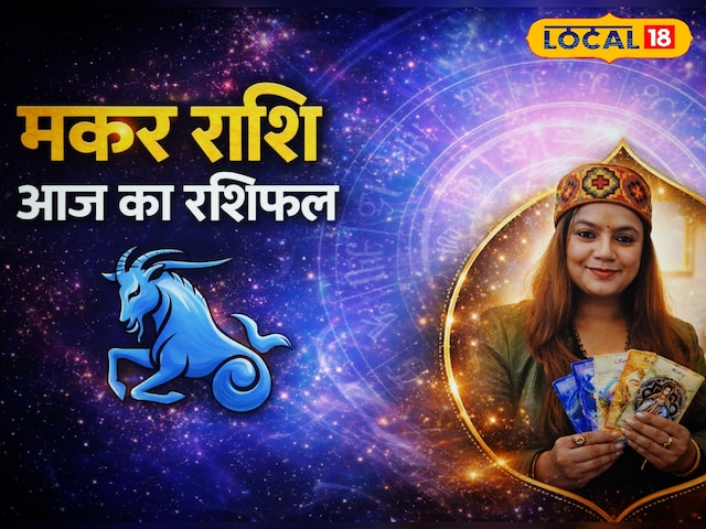 मकर राशि: फैसलों में बरतें सावधानी, करियर में बड़ा मोड़, रिश्तों में तनाव संभव