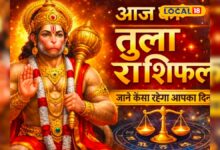 Aaj 21 April Tula Rashifal: तुला राशि वालों के करियर में आएगा बड़ा उछाल, जिम्मेदारी बढ़ेगी, मौके का उठाएं फायदा