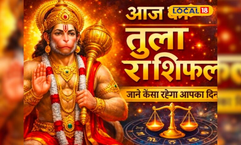 Aaj 21 April Tula Rashifal: तुला राशि वालों के करियर में आएगा बड़ा उछाल, जिम्मेदारी बढ़ेगी, मौके का उठाएं फायदा
