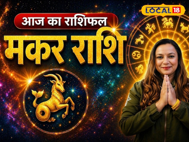 मकर राशि वाले खर्चों पर रखें कंट्रोल, करियर में चुनौती, काम का दबाव बढ़ सकता है