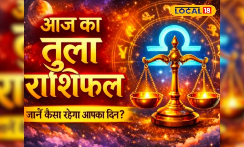 Aaj 23 April Tula Rashifal: तुला राशि को चंद्र गोचर से लाभ के योग, आय में होगाी बढ़ातरी, पुराने निवेश से मिलेगा फायदा