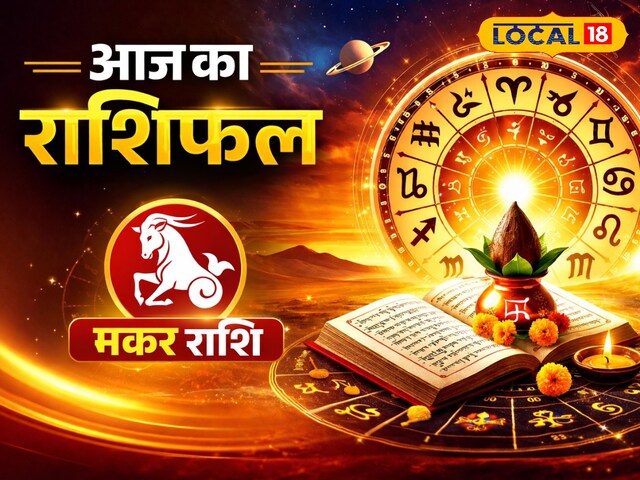 मकर राशि वालों की चमकी किस्मत! गुरु के प्रभाव से आज खुलेंगे सफलता के दरवाजे