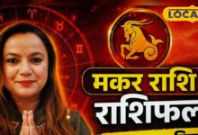 Aaj Ka Makar Rashifal: मकर राशि वालों सावधान! परिवार और धन पर पड़ सकती है बुरी नजर, बिना पढ़े कोई कागज न करें साइन