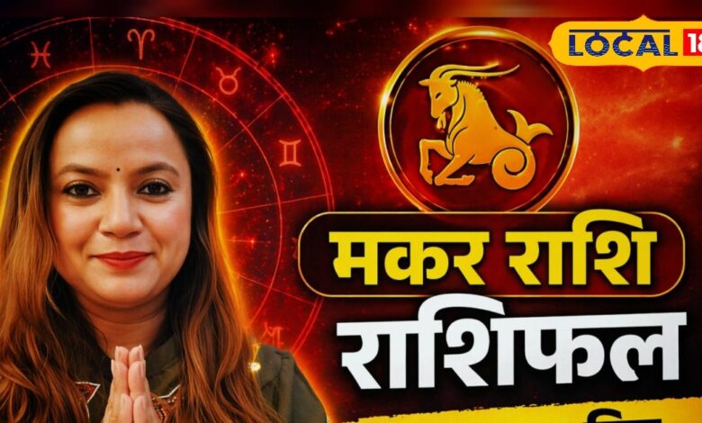 Aaj Ka Makar Rashifal: मकर राशि वालों सावधान! परिवार और धन पर पड़ सकती है बुरी नजर, बिना पढ़े कोई कागज न करें साइन