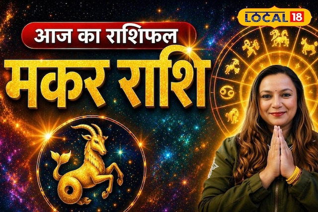 मकर राशि: आज की एक बातचीत बदल देगी आपका भविष्य! वैवाहिक जीवन में रखें ध्यान
