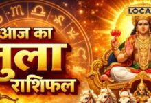 Aaj Ka Tula Rashifal: आज बदलेगा तुला राशि का भाग्य! अधूरे काम होंगे पूरे, आध्यात्मिकता की ओर बढ़ेगा झुकाव, मिलेगी सफलता