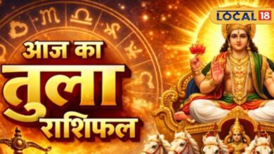 Aaj Ka Tula Rashifal: आज बदलेगा तुला राशि का भाग्य! अधूरे काम होंगे पूरे, आध्यात्मिकता की ओर बढ़ेगा झुकाव, मिलेगी सफलता