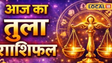 Aaj Ka Tula Rashifal: तुला राशि वालों के लिए खुला किस्मत का दरवाजा! रुके काम होंगे पूरे, अचानक मिल सकती है बड़ी सफलता