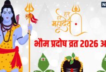 Bhaum Pradosh Vrat 2026 today in Tripushkar Yoga | त्रिपुष्कर योग में भौम प्रदोष व्रत आज, जानें शिव पूजा का महत्व, पूजन विधि, शुभ मुहूर्त, मंत्र और आर