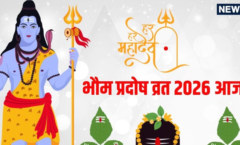 Bhaum Pradosh Vrat 2026 today in Tripushkar Yoga | त्रिपुष्कर योग में भौम प्रदोष व्रत आज, जानें शिव पूजा का महत्व, पूजन विधि, शुभ मुहूर्त, मंत्र और आर