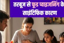 Biryani Watermelon eat and Death Possible Reasons | बिरयानी और तरबूज खाने के बाद मौत के संभावित कारण