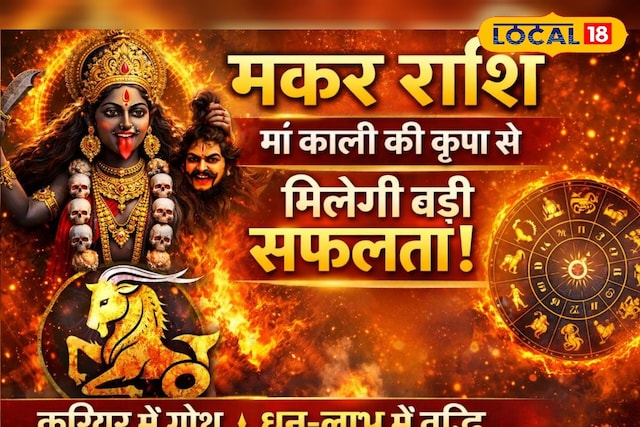 मकर राशिफल 24 अप्रैल: करियर में बड़ी उपलब्धि और आय बढ़ने के संकेत, जानें उपाय