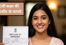 Class 10 Marksheet Uses: पासपोर्ट से लेकर सरकारी नौकरी तक, हर मोड़ पर काम आएगी हाईस्कूल की मार्कशीट