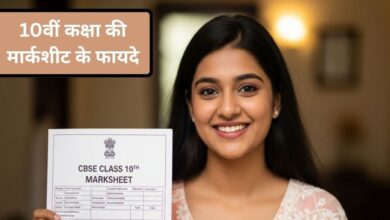 Class 10 Marksheet Uses: पासपोर्ट से लेकर सरकारी नौकरी तक, हर मोड़ पर काम आएगी हाईस्कूल की मार्कशीट