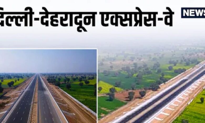 Delhi Dehradun Expressway: दिल्ली-देहरादून एक्सप्रेसवे: ढ़ाई घंटे में सफर ही नहीं, यूपी के पिछड़े 3 शहरों की बदल देगा किस्मत
