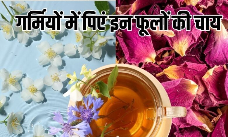 Herbal Flower Tea: चमेली से गुलाब तक, गर्मियों में पिएं इन 10 फूलों की चाय, पूरे दिन बनी रहेगी ताजगी और एनर्जी