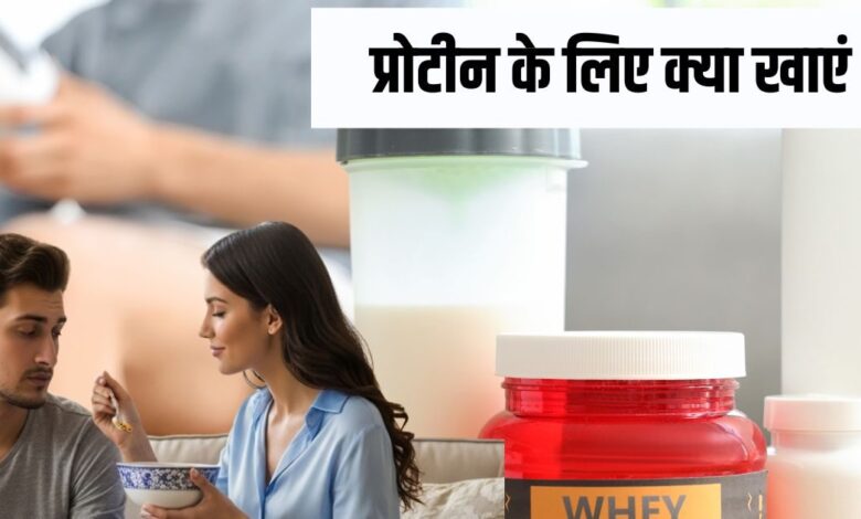 How much Protein you should need daily | एक दिन में कितने प्रोटीन की जरूरत होत है