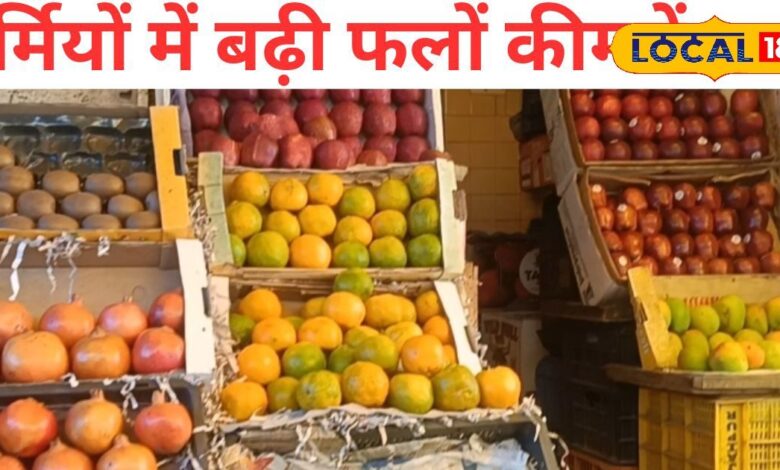 Jaipur Fruit Market Price Hike | जयपुर में फलों के दाम बढ़े