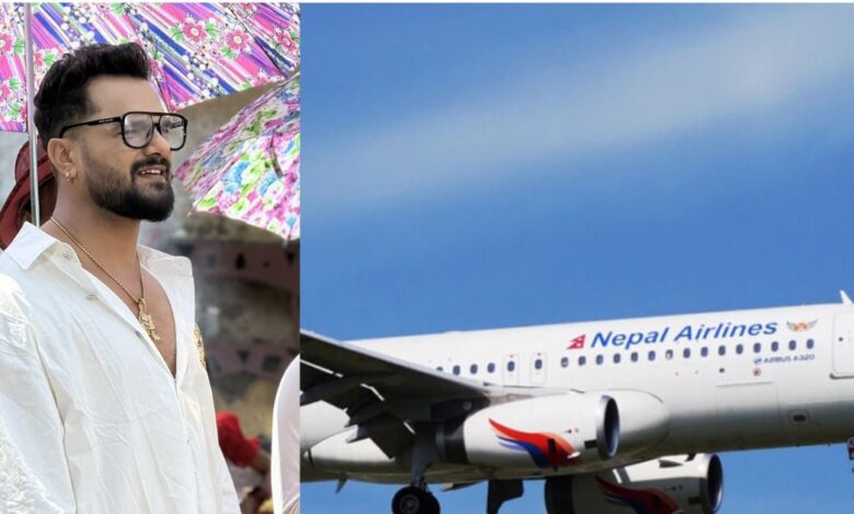 Khesari Lal Yadav Slam Nepal Airline: नेपाल एयरलाइन की 'गंदी' चाल पर भड़के खेसारी लाल; J&K को पाकिस्तान में दिखाने पर दी चेतावनी