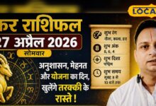 Makar Rashifal 27 April 2026 | मकर राशिफल 27 अप्रैल 2026 | Capricorn Horoscope Today Success & Astrology Tips