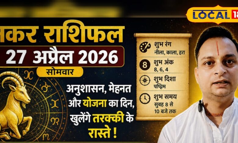 Makar Rashifal 27 April 2026 | मकर राशिफल 27 अप्रैल 2026 | Capricorn Horoscope Today Success & Astrology Tips