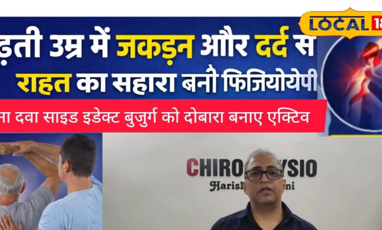 Physiotherapy For Seniors | बुजुर्गों के लिए फिजियोथेरेपी के फायदे | Physiotherapy for Elderly Joint Pain Relief