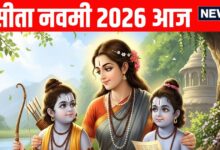 Sita Navami 2026 Today: रवि योग में आज सीता नवमी, जानें महत्व, पूजा विधि व मुहूर्त और माता सीता की आरती