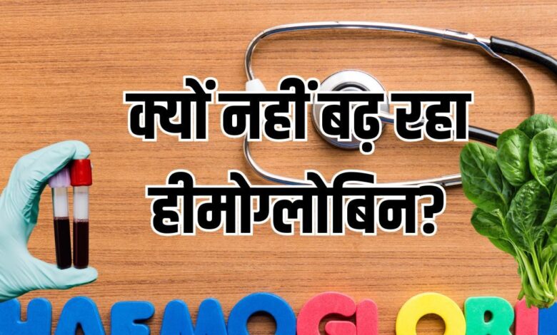 Tips To increase hemoglobin| diet plan for anemia: चुकंदर-पालक सब खा रहे फिर भी नहीं बढ़ रहा हीमोग्लोबिन? डॉक्टर ने बताया कारण