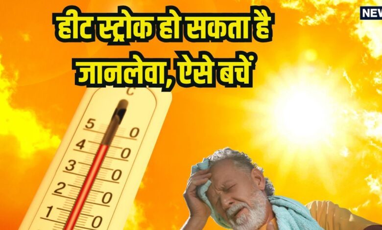 Tips to prevent heat stroke: हीट स्ट्रोक हो सकता है जानलेवा, लक्षणों को जानकर अपनाएं बचाव के ये उपाय