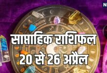 Weekly Horoscope 20 to 26 April 2026 | saptahik rashifal 20 to 26 April 2026 | साप्ताहिक राशिफल 20 से 26 अप्रैल 2026