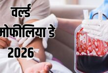 World Hemophilia Day 2026: क्या है खून को पतला करने वाली बीमारी हीमोफीलिया, इन लक्षणों को नजरअंदाज साबित हो सकता है जानलेवा