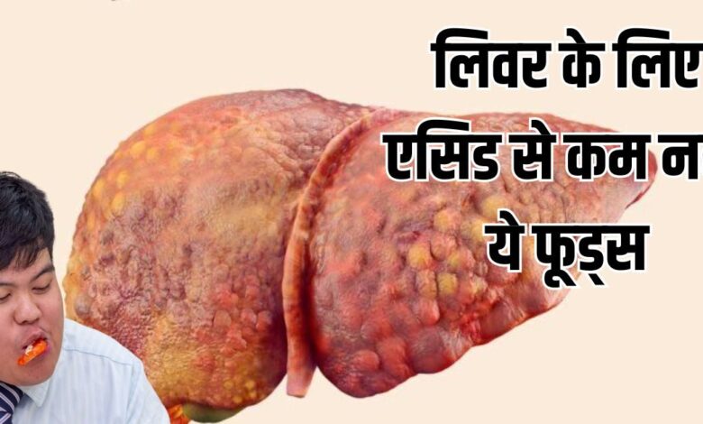 World Liver Day 2026: लिवर के लिए एसिड से कम नहीं ये फूड्स, रोज खाने की गलती पहुंचा सकती है अस्पताल