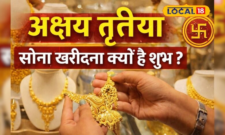“अक्षय” का मतलब कभी न खत्म होने वाली समृद्धि! जानिए अक्षय तृतीया पर सोना खरीदना क्यों माना जाता है सबसे शुभ