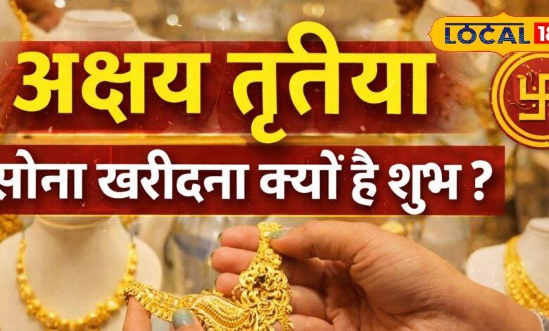 अक्षय तृतीया पर सोना खरीदने का महत्व