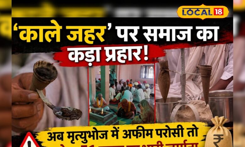 अफीम की 'मनुहार' अब पड़ेगी बहुत महंगी, समाज के पंचों ने खींच दी ऐसी लक्ष्मण रेखा कि तोड़ने वालों की खैर नहीं – News18 हिंदी