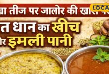 आखा तीज पर जालोर की अनोखी परंपरा! सात धान से बनता ‘मल्टीग्रेन खींच’, इमली पानी का महत्व जानकर रह जाएंगे हैरान