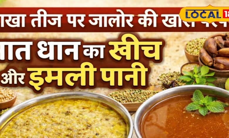 आखा तीज पर जालोर की अनोखी परंपरा! सात धान से बनता ‘मल्टीग्रेन खींच’, इमली पानी का महत्व जानकर रह जाएंगे हैरान