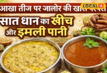 आखा तीज पर जालोर में क्यों बनता है ‘सात धान खींच’ और इमली पानी? जानिए वजह – News18 हिंदी