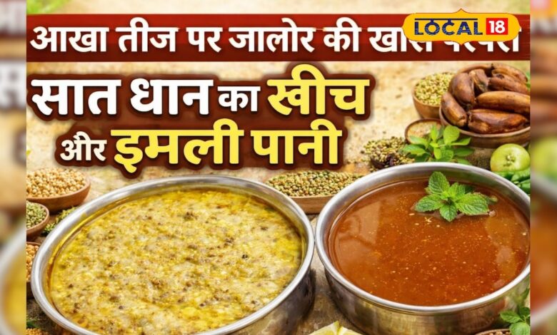 आखा तीज पर जालोर में क्यों बनता है ‘सात धान खींच’ और इमली पानी? जानिए वजह – News18 हिंदी